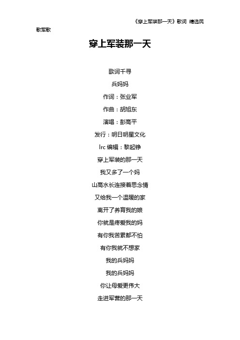 《穿上军装那一天》歌词 精选民歌军歌