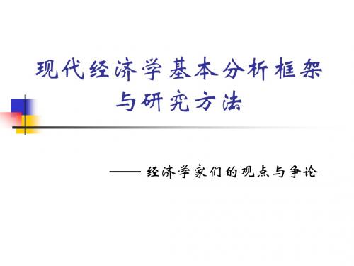 1现代经济学的基本框架和研究方法概述