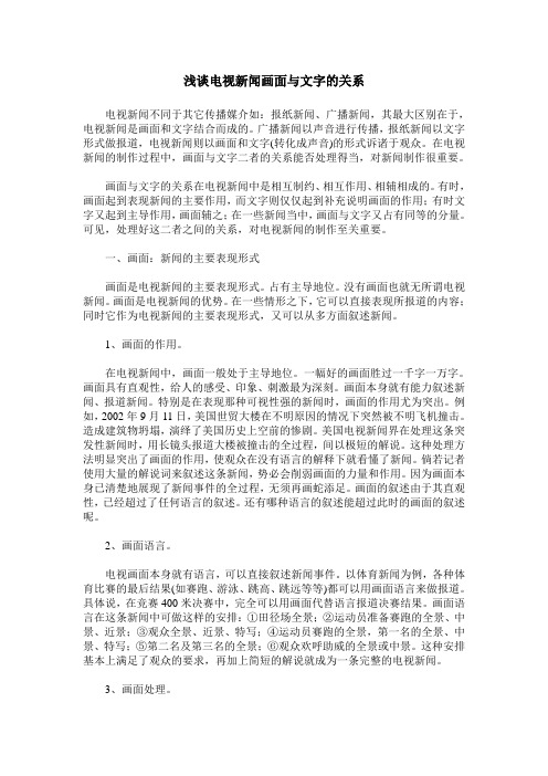 浅谈电视新闻画面与文字的关系
