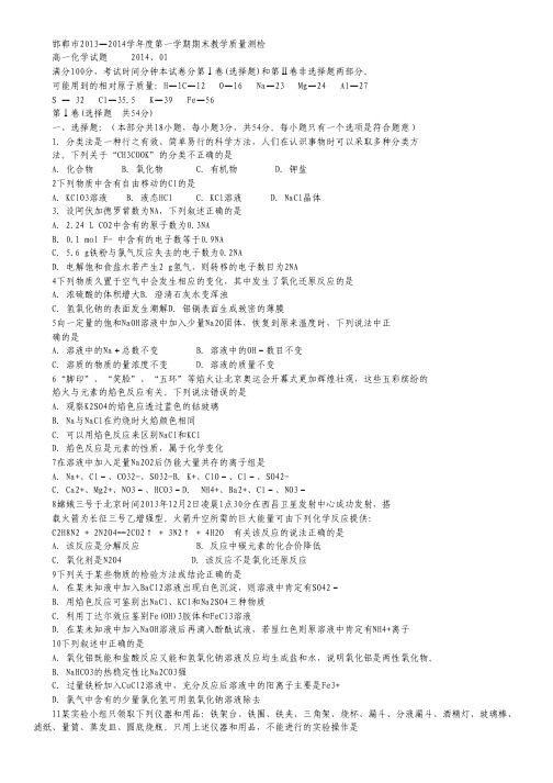 河北省邯郸市2013-2014学年高一上学期期末考试 化学试题 Word版含答案.pdf