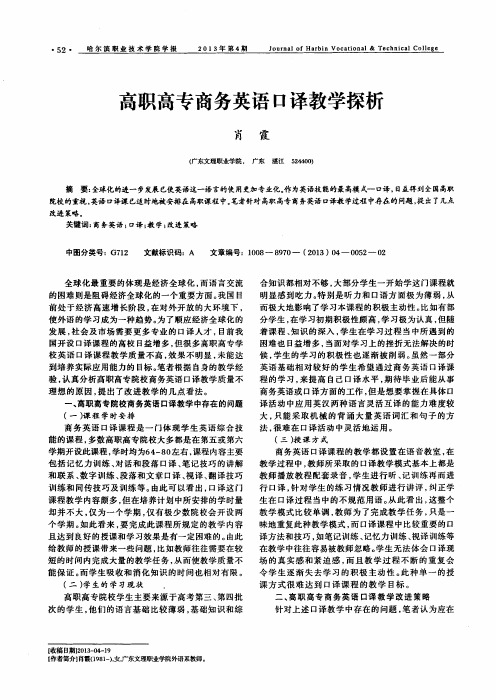 高职高专商务英语口译教学探析