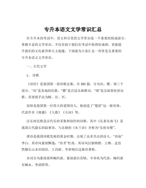 专升本语文文学常识汇总