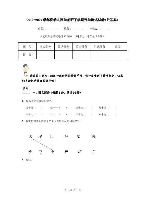 2019-2020学年度幼儿园学前班下学期开学测试试卷(附答案)