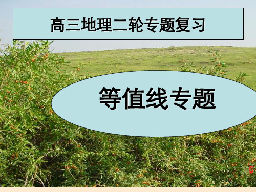 高中地理二轮专题复习—等值线专题 