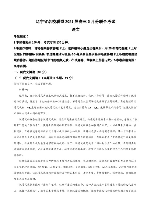 辽宁省名校联盟2020-2021学年高三3月联合语文试题(解析版)