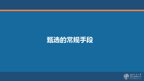 甄选的常规手段