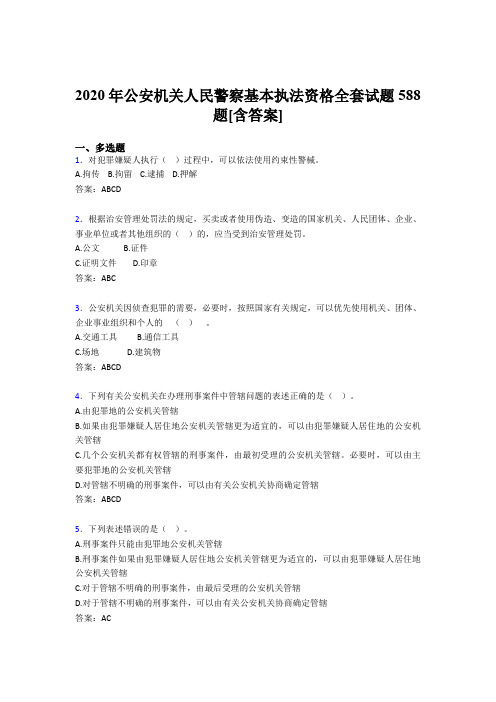 精编新版公安机关人民警察基本执法资格全套完整考试复习题库588题(含标准答案)