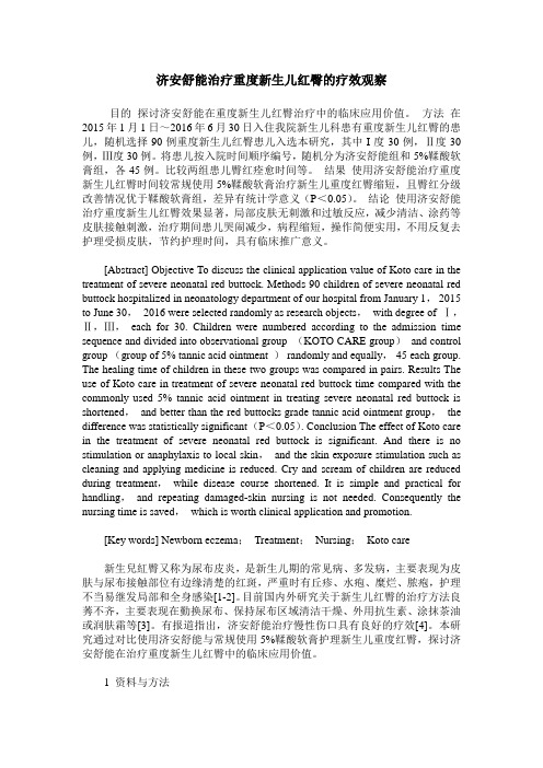 济安舒能治疗重度新生儿红臀的疗效观察