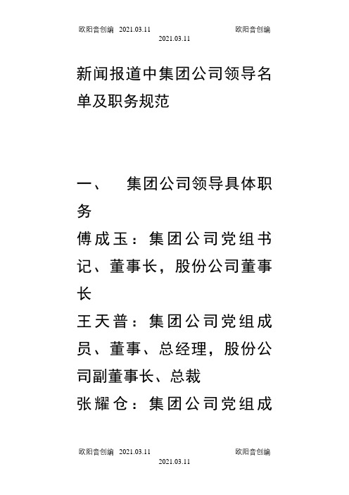 中石化集团公司领导职务及排序之欧阳音创编