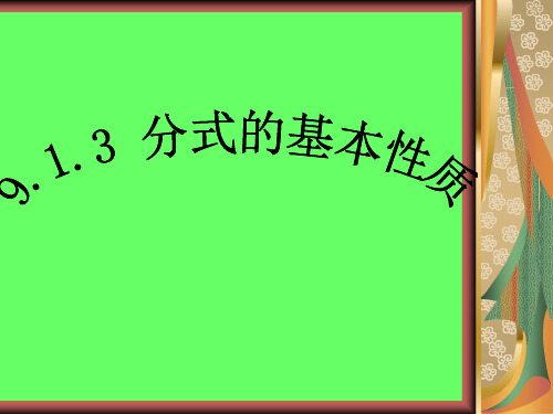 9.1.3分式的基本性质(约分)PPT课件
