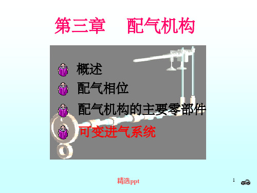 《汽车配汽机构》PPT课件