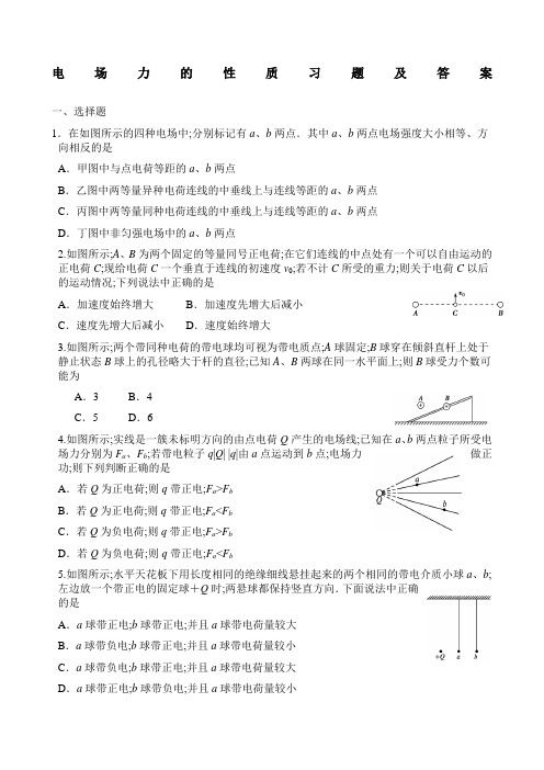 电场力的性质习题及答案