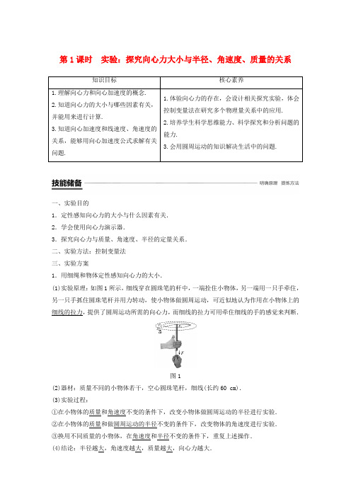 2018-2019学年高中物理第二章圆周运动第二节第1课时实验：探究向心力大小与半径、角速度、质量的关系学案粤