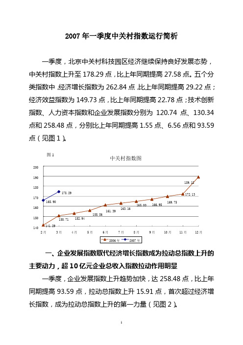 2007年一季度中关村指数运行简析