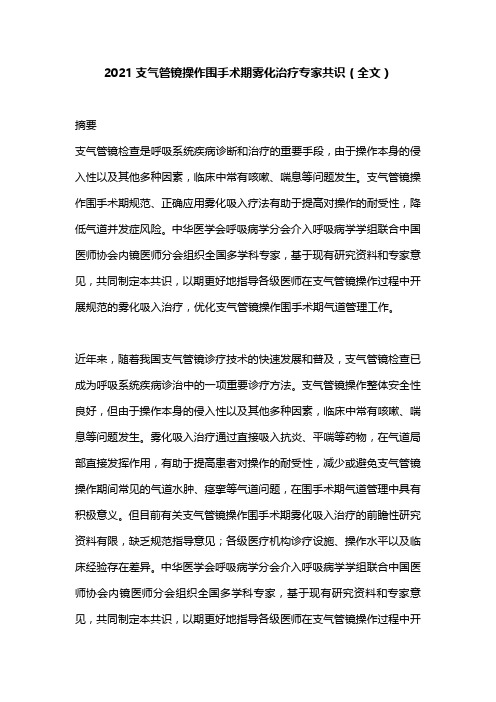 2021支气管镜操作围手术期雾化治疗专家共识(全文)