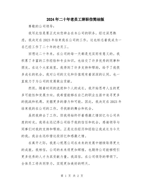 2024年二十年老员工辞职信简洁版
