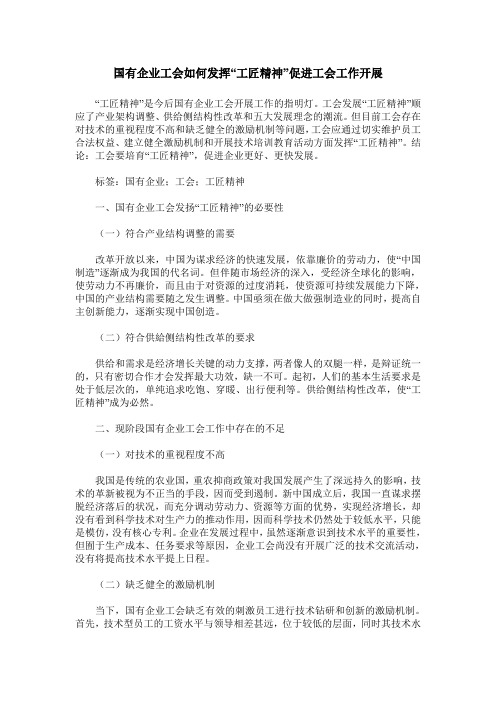 国有企业工会如何发挥“工匠精神”促进工会工作开展