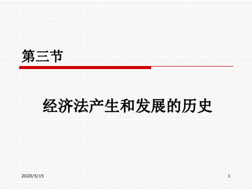 1.3经济法产生和发展的历史