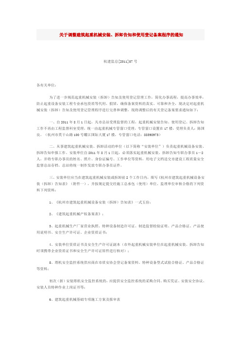关于调整建筑起重机械安装、拆卸告知和使用登记备案程序的通知
