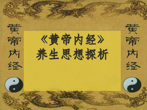 黄帝内经和中医养生