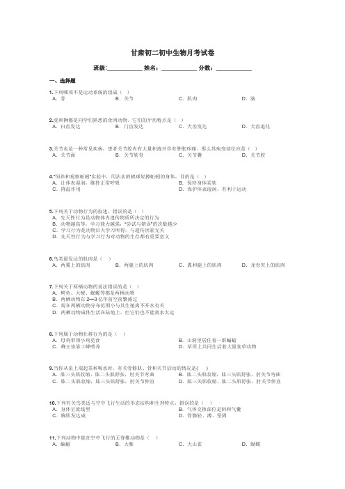 甘肃初二初中生物月考试卷带答案解析
