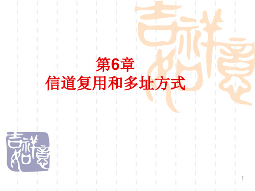 信道复用和多址方式(1)幻灯片PPT