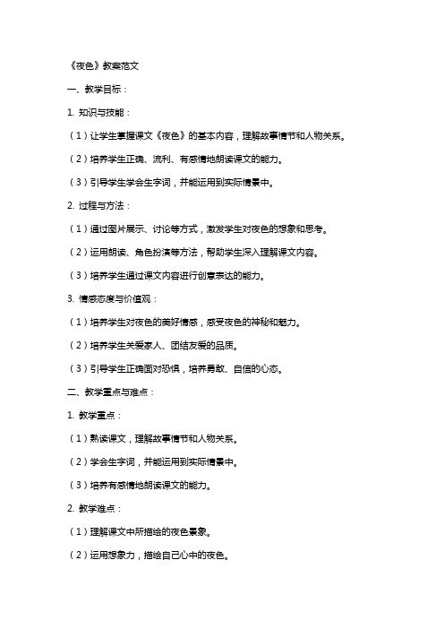 《夜色》教案范文