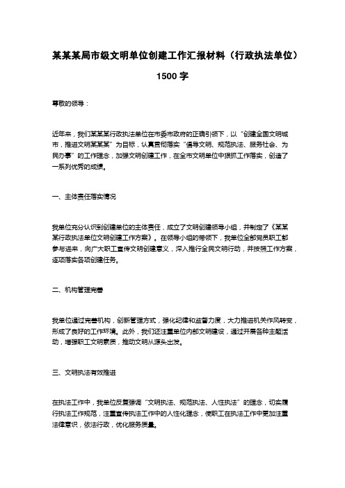 某某某局市级文明单位创建工作汇报材料(行政执法单位)