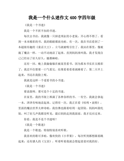 我是一个什么迷作文400字四年级