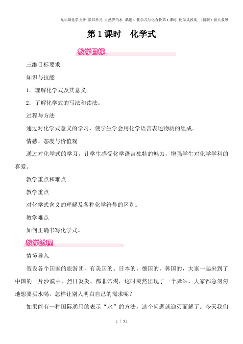 九年级化学上册 第四单元 自然界的水 课题4 化学式与化合价第1课时 化学式教案 (新版)新人教版