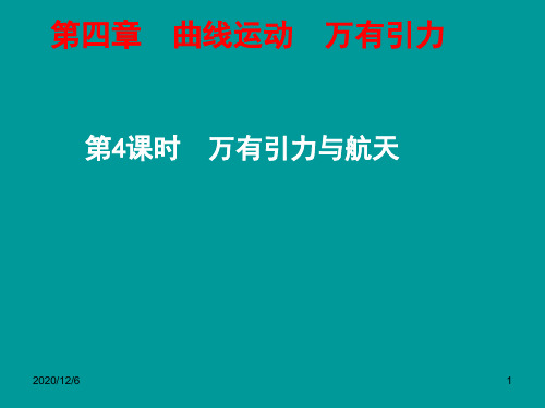 (新课标)2015届高考物理一轮复习 第四章 第4 万有引力与航天精品PPT教学课件