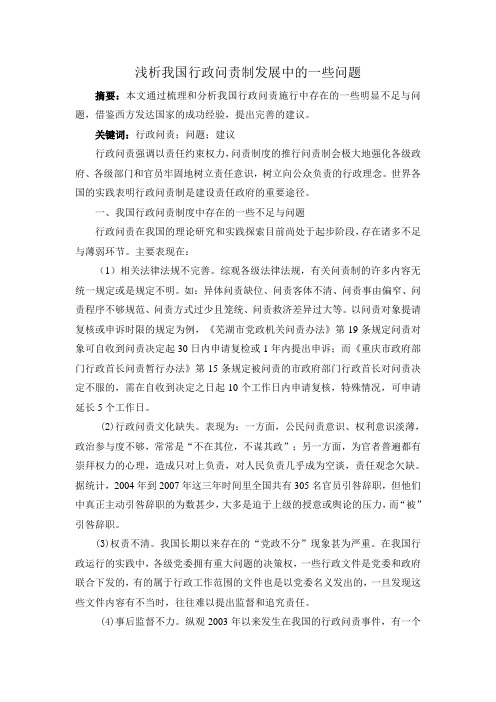 浅析我国行政问责制发展中的一些问题