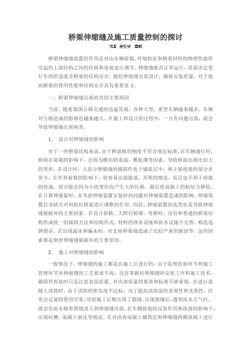 桥梁伸缩缝及施工质量控制的探讨