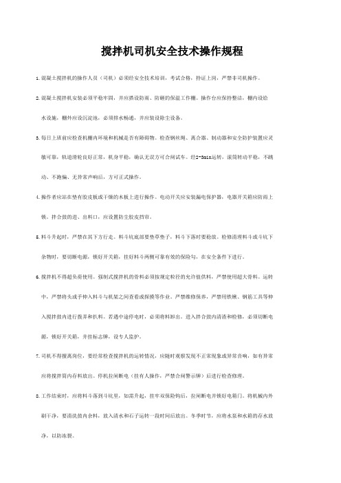 3.12搅拌机司机安全技术操作规程