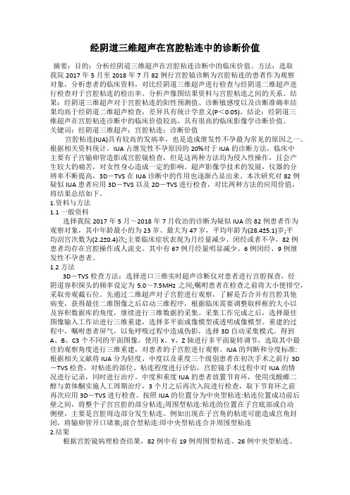 经阴道三维超声在宫腔粘连中的诊断价值