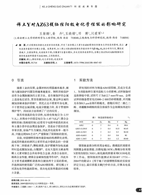 稀土Y对AZ63镁牺牲阳极电化学性能的影响研究