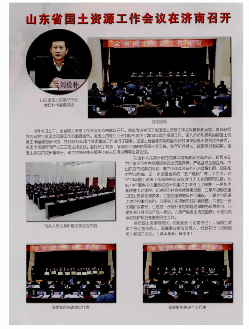 山东省国土资源工作会议在济南召开