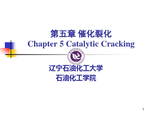 第六章.第一节催化裂化