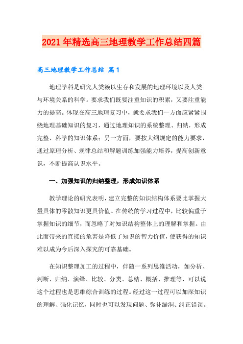 2021年精选高三地理教学工作总结四篇