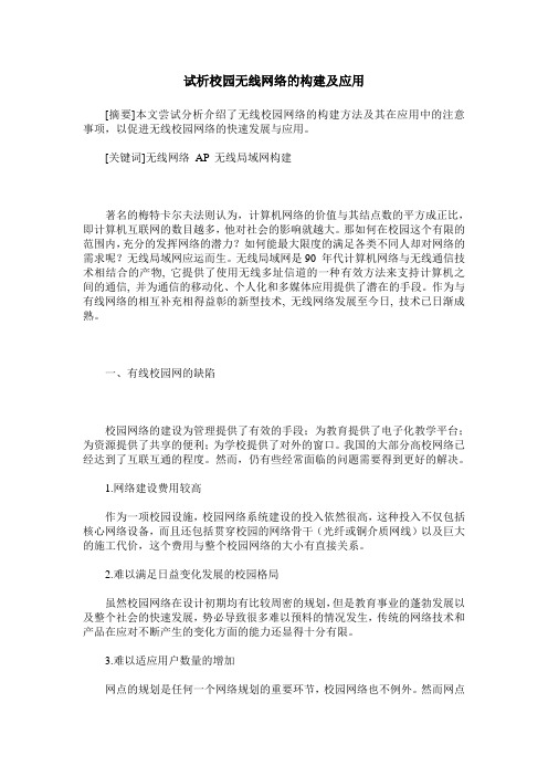 试析校园无线网络的构建及应用