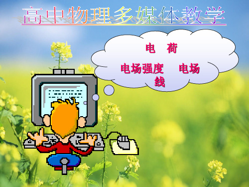 电场强度PPT教学课件