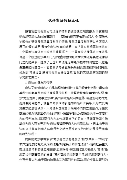 试论商法的独立性