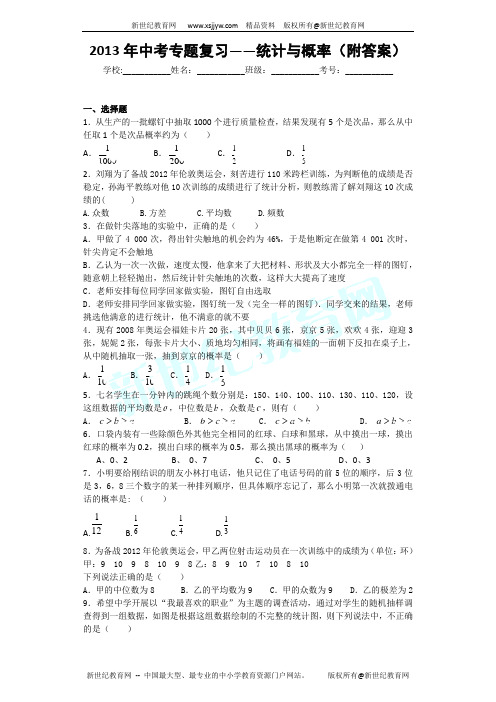 2013年中考专题复习——统计与概率(附答案)
