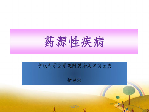 《药源性疾病》PPT课件