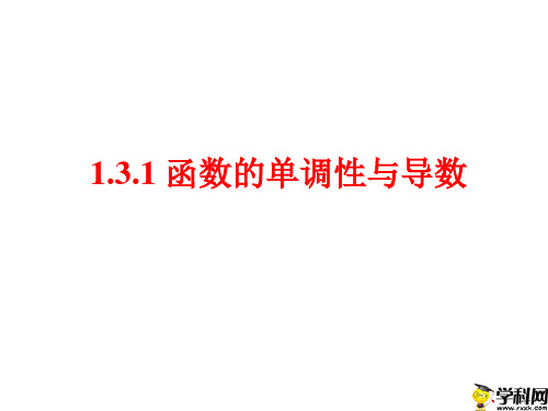 四川省成都市第七中学高二数学选修2-2课件：131函数的单调性与导数(共27张PPT)