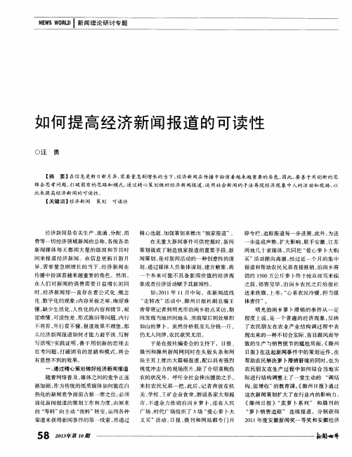 如何提高经济新闻报道的可读性