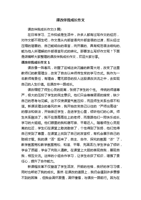 课改伴我成长作文