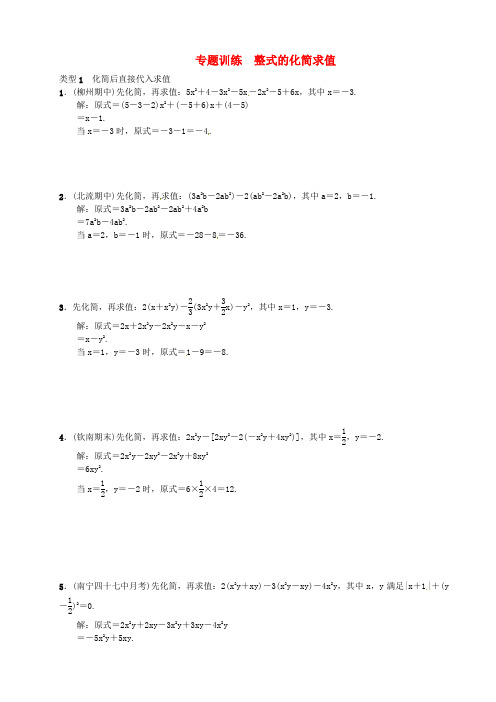 新人教版七年级数学上册专题训练：整式的化简求值(含答案)