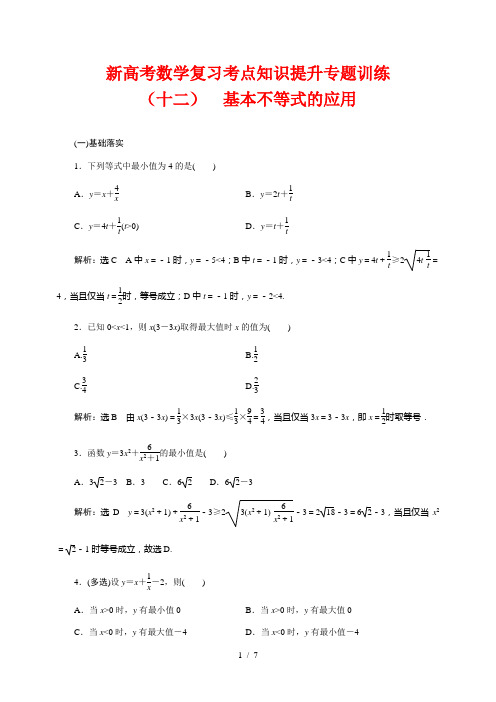 新高考数学复习考点知识提升专题训练12---基本不等式的应用
