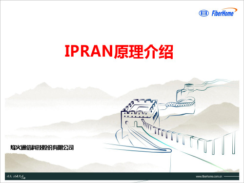 IPRAN原理简介剖析
